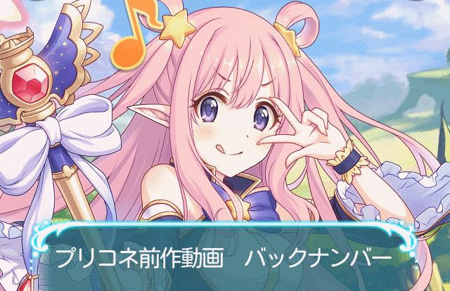 プリコネ前作動画 バックナンバー
